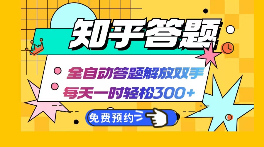 知乎答题Ai全自动运行，每天一小时轻松300+，兼职副业必备首选-创薯资源