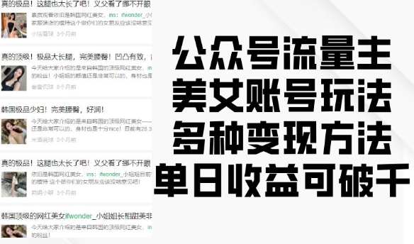 公众号流量主美女账号玩法，多种变现方法，单日收益可破千-创薯资源