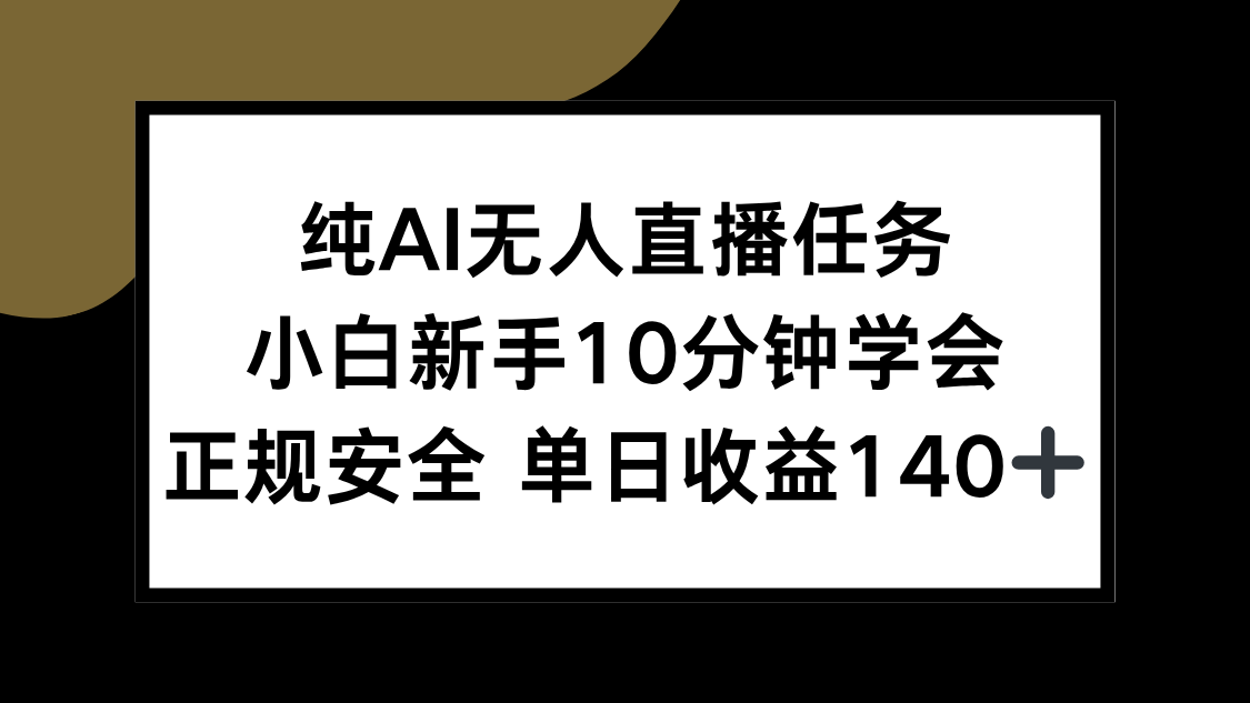 纯AI无人直播任务，小白新手10分钟学会 ，正规安全 单日收益140+-创薯资源