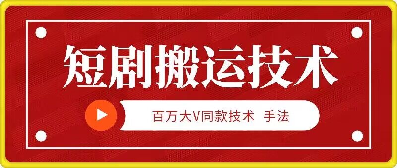 9月百万大V同款短剧搬运技术，稳定新技术，5分钟一个作品-创薯资源