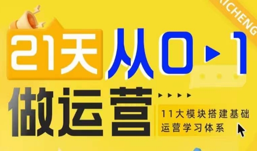 21天从0-1做运营，11大维度搭建基础运营学习体系-创薯资源