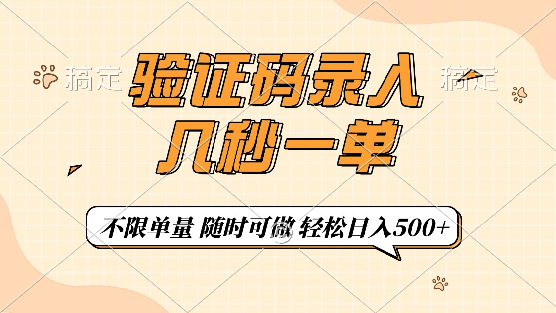 验证码录入，几秒钟一单，只需一部手机即可开始，随时随地可做，每天500+-创薯资源