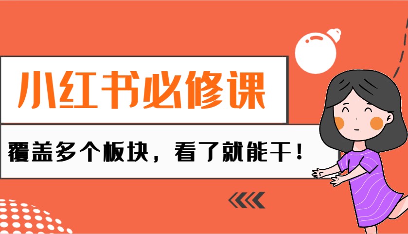 小红书必修课：电商/无人/获客/种草/mcn/直播等多个板块，看了就能干！-创薯资源