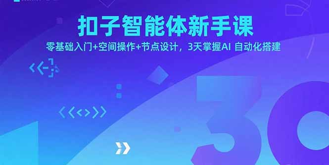 扣子智能体新手课，零基础入门+空间操作+节点设计，3天掌握AI自动化搭建-创薯资源