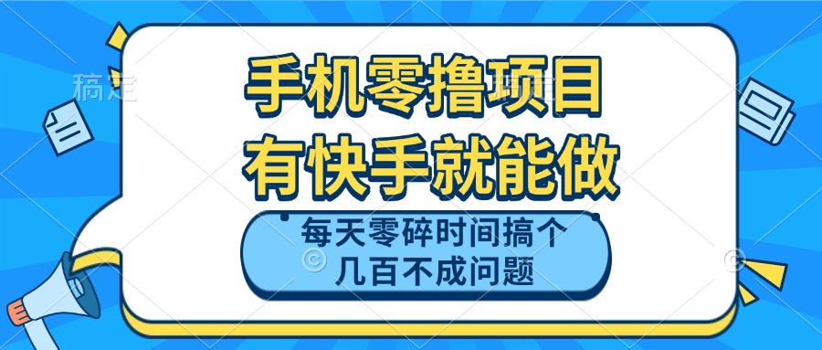 手机零撸项目，有快手就可以做，每天零碎时间搞个几百块不成问题-创薯资源