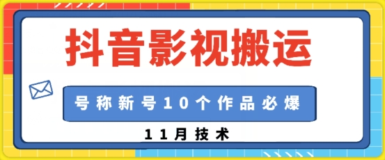 抖音影视搬运，1:1搬运，新号10个作品必爆-创薯资源