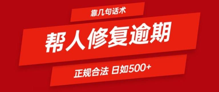 靠一套话术帮人解决逾期日入500+ 看一遍就会(正规合法)【揭秘】-创薯资源