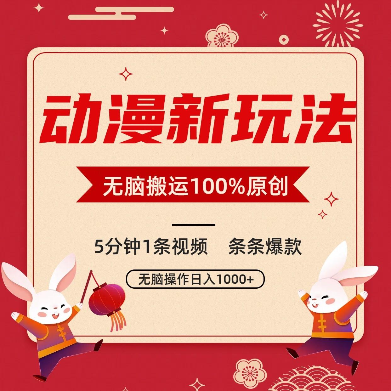 动漫新玩法，条条爆款，5分钟1条视频100%过原创，小白轻松日入1000+-创薯资源