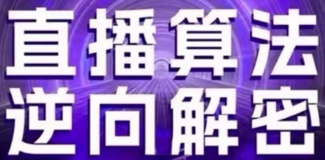 直播算法逆向解密(更新24年6月)：自然流的逻辑、选品排品策略、硬核的新号起号方式等-创薯资源