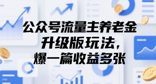 公众号流量主养老金升级版玩法，爆一篇收益多张-创薯资源