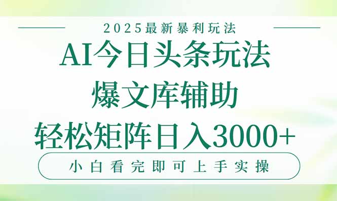 今日头条2025年最新暴利玩法，一键生成爆款，轻松实现矩阵日入3000+-创薯资源