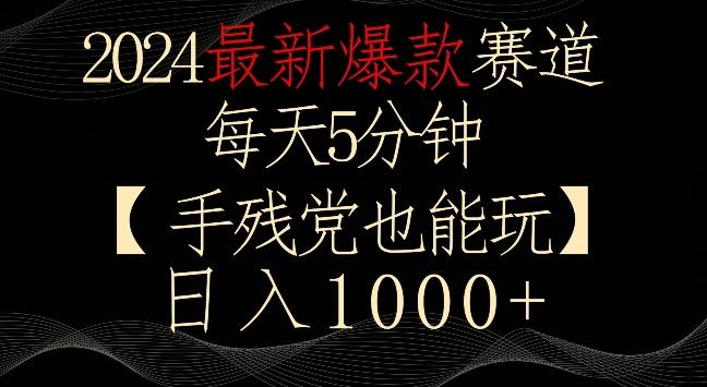 2024最新爆款赛道，每天5分钟，手残党也能玩，轻松日入1000+【揭秘】-创薯资源