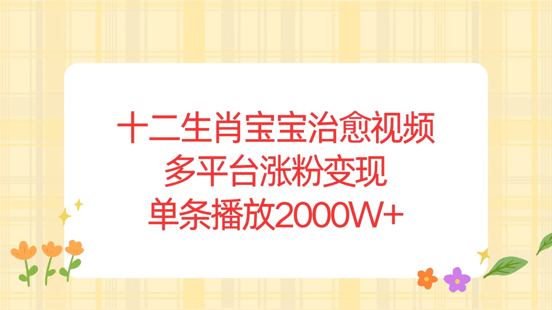 十二生肖宝宝治愈视频，多平台涨粉变现，单条播放2000W+-创薯资源