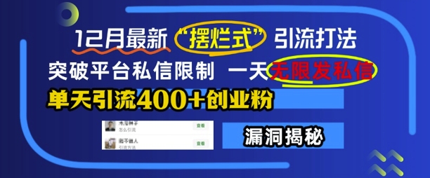 12月最新“摆烂式”引流打法，突破平台私信限制，一天无限发私信，单天引流400+创业粉-创薯资源