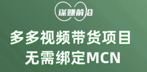多多视频带货个人版 ，无需绑定mcn，简单操作月入3000+-创薯资源