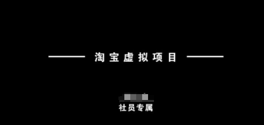 淘宝虚拟项目，从理论到实操，新手也能快速上手-创薯资源