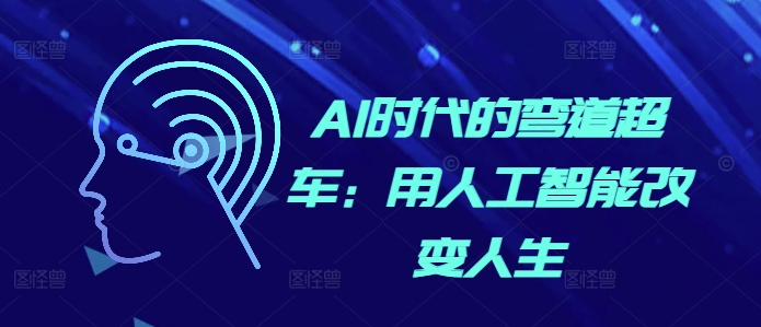 AI时代的弯道超车：用人工智能改变人生-创薯资源