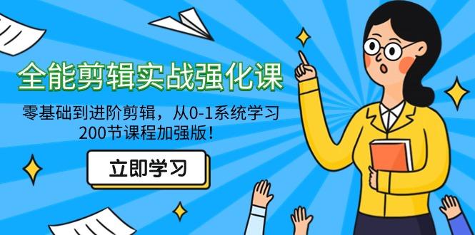 全能 剪辑实战强化课-零基础到进阶剪辑，从0-1系统学习，200节课程加强版！-创薯资源