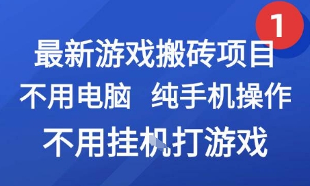 最新游戏搬砖项目，纯手机操作，不用电脑挂G打游戏，网创副业兼职【揭秘】-创薯资源