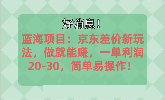 越早知道越能赚到钱的蓝海项目：京东大平台操作，一单利润20-30，简单…-创薯资源