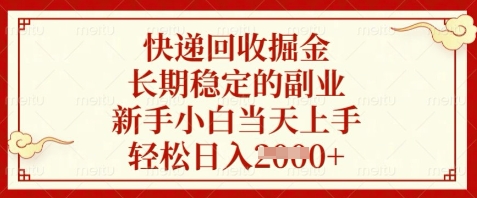 快递回收掘金，长期稳定的副业，新手小白当天上手，轻松日入数张【揭秘】-创薯资源