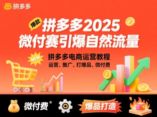 拼多多2025微付赛引爆自然流量，拼多多电商运营教程，运营、推广、打爆品、微付费-创薯资源