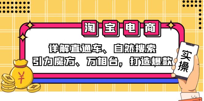2024淘宝电商课程：详解直通车、自然搜索、引力魔方、万相台，打造爆款-创薯资源