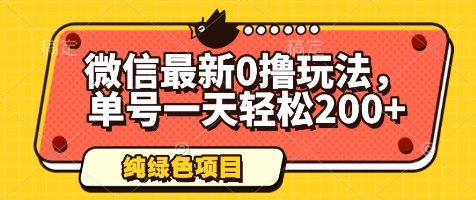 微信最新0撸玩法，单号一天轻松200+，绿色不违规【揭秘】-创薯资源