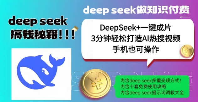 绝了，DeepSeek+一键成片，一分钟轻松打造AI热搜视频，结合流量IP哪吒，轻松日入多张-创薯资源