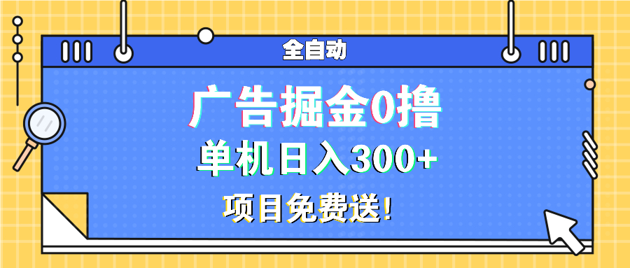 广告掘金0撸项目免费送，单机日入300+-创薯资源