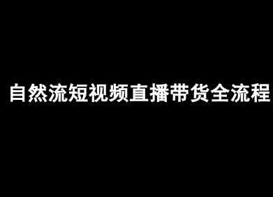 自然流短视频直播带货全流程-抖音电商教程-创薯资源