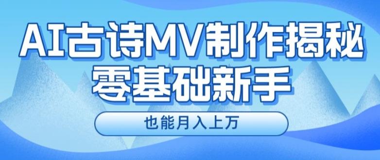 新手必看，利用AI制作古诗MV，快速实现月入上万【揭秘】-创薯资源