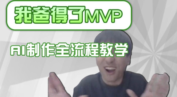 条条爆款的IP人物吐槽评分怎么制作，AI画面替换，声色克隆，全流程教学-创薯资源