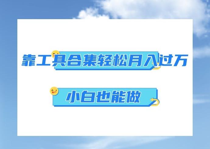 超级蓝海项目，反其道行之，靠工具合集也能月入过万，小白也能做，可放大矩阵操作-创薯资源