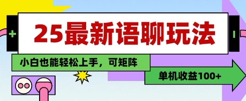25年最新语聊玩法，纯手工，单机收益100+，小白也能轻松上手，可矩阵操作-创薯资源
