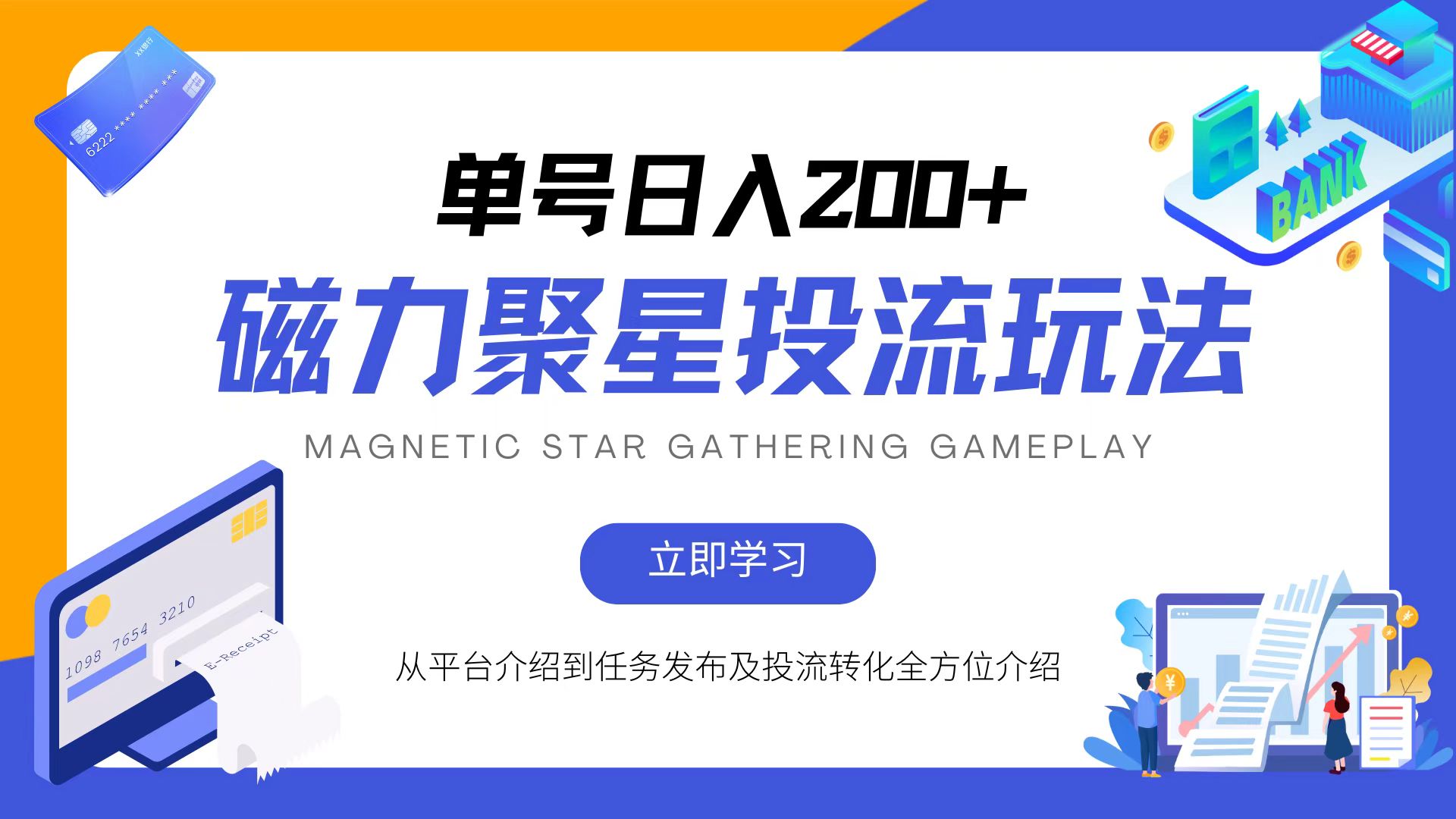 磁力聚星投流玩法，简单操作，全年可做-创薯资源