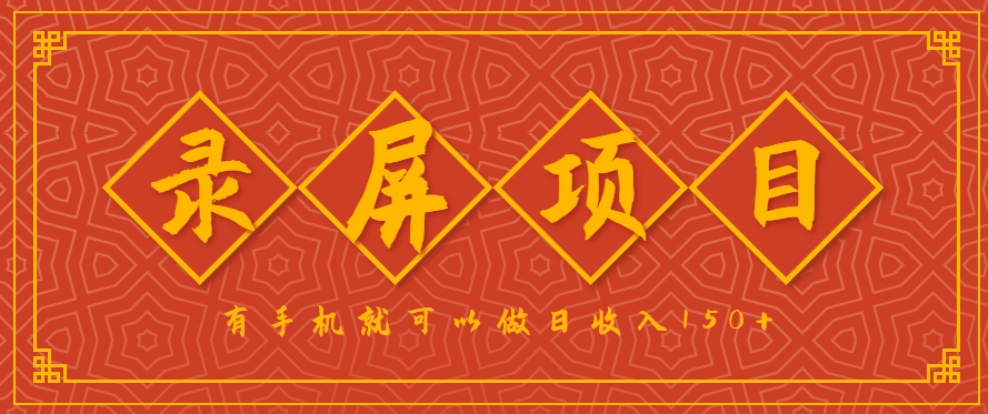 录屏项目，2.5/单，一小时可做10单左右，任务充足，可多开日赚150+，有手机就可以做！-创薯资源