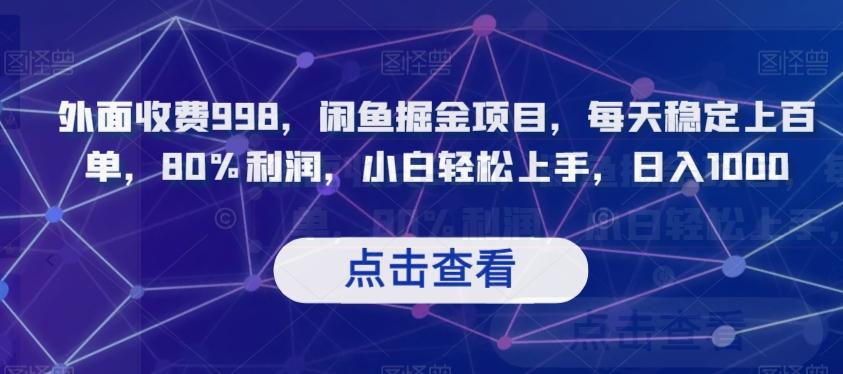 外面收费998，闲鱼掘金项目，每天稳定上百单，80%利润，小白轻松上手，日入1000【揭秘】-创薯资源