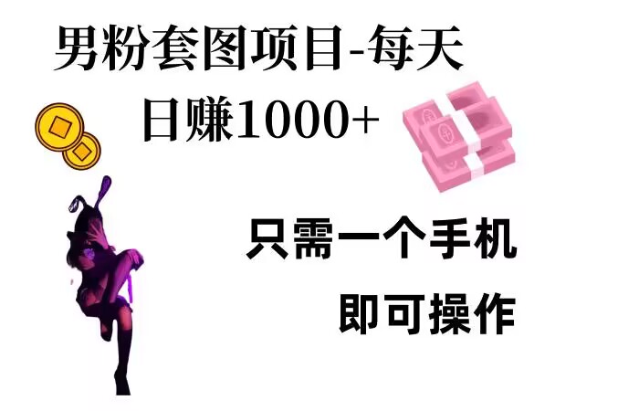 男粉私域项目，每天日入1k，只需要用一个手机即可操作【揭秘】-创薯资源