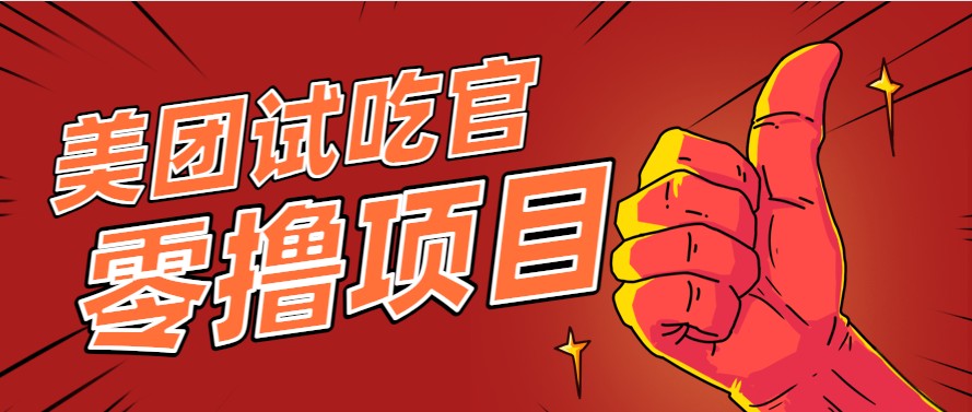美团零撸项目玩法，简单操作，亲测到账18米！利用这个方法一个月撸个3000+-创薯资源