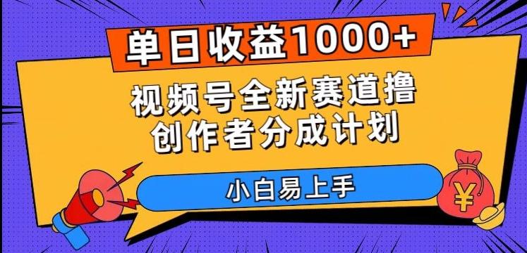 单日收益1000+，视频号全新赛道撸创作者分成计划，小白易上手【揭秘】-创薯资源