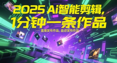 2025Ai智能剪辑，不需要剪辑，直接发布作品，自动剪辑，1分钟一条作品-创薯资源