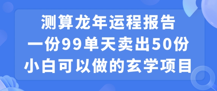 小白可做的玄学项目，出售-创薯资源