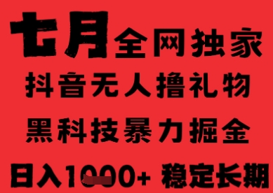 7月最新风口抖音无人直播纯暴力撸音浪，不出镜不说话，黑科技全自动运行，长期稳定，日入1k【揭秘】-创薯资源