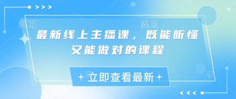 最新线上主播课，既能听懂又能做对的课程-创薯资源