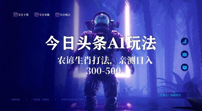 今日头条生肖与农谚AI玩法，蓝海类目，附AI搬运和优化技术，日入300+可副业【揭秘】-创薯资源