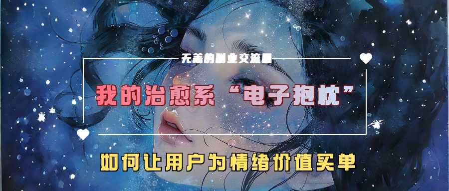 我的治愈系“电子抱枕”，如何让用户为情绪价值买单【揭秘】-创薯资源