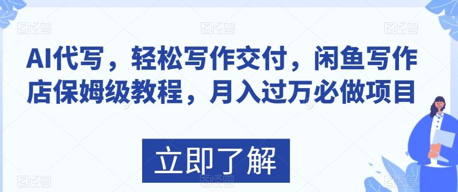 AI代写，轻松写作交付，闲鱼写作店保姆级教程，月入过万必做项目-创薯资源