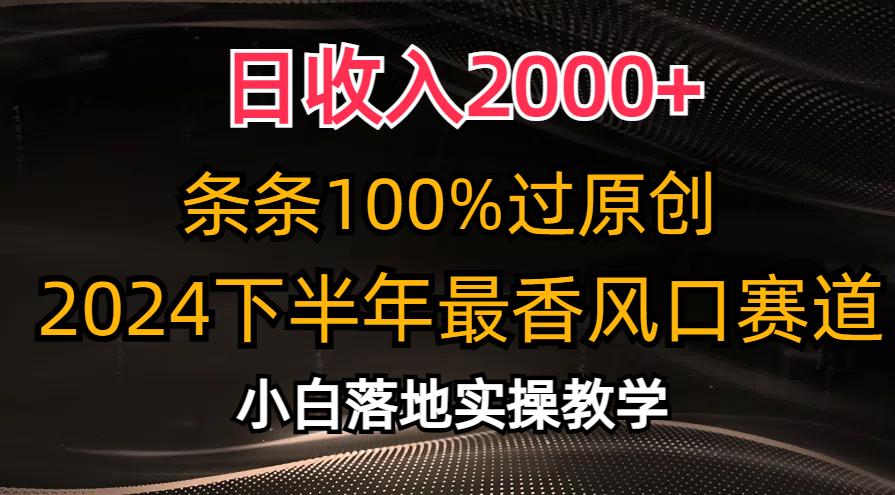 日收入2000+，条条100%过原创，2024下半年最香风口赛道，小白轻松上手-创薯资源
