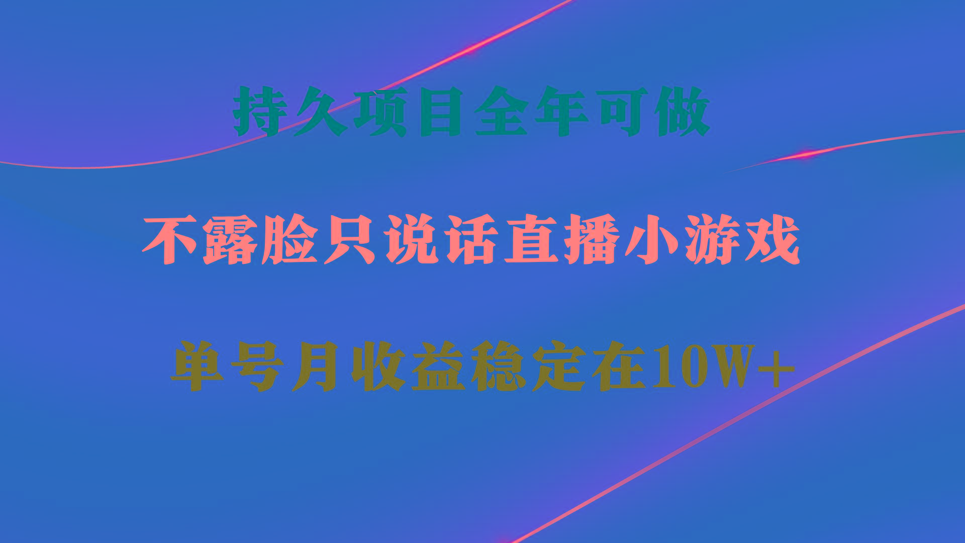 持久项目，全年可做，不露脸直播小游戏，单号单日收益2500+以上，无门槛…-创薯资源